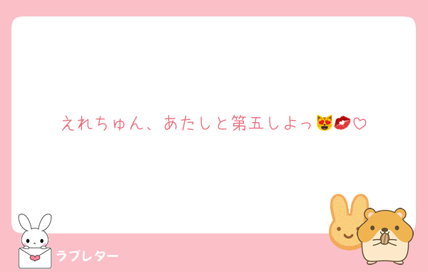 えれちゅん、あたしと第五しよっ😻💋