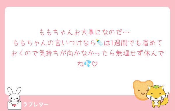 ももちゃんお大事になのだ…
ももちゃんの言いつけなら🍼は1週間でも溜めておくので気持ちが向かなかったら無理せず休んでね💦