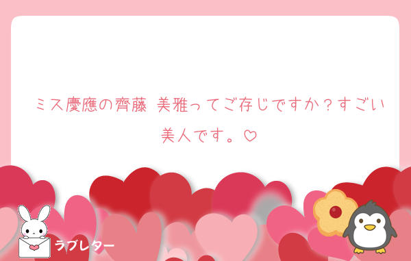 ミス慶應の齊藤 美雅ってご存じですか？すごい美人です。