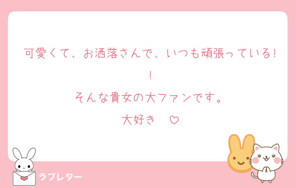可愛くて、お洒落さんで、いつも頑張っている!!
そんな貴女の大ファンです。
大好き❤️