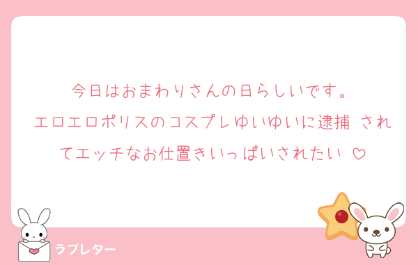 今日はおまわりさんの日らしいです。
エロエロポリスのコスプレゆいゆいに逮捕♡されてエッチなお仕置きいっぱいされたい♡