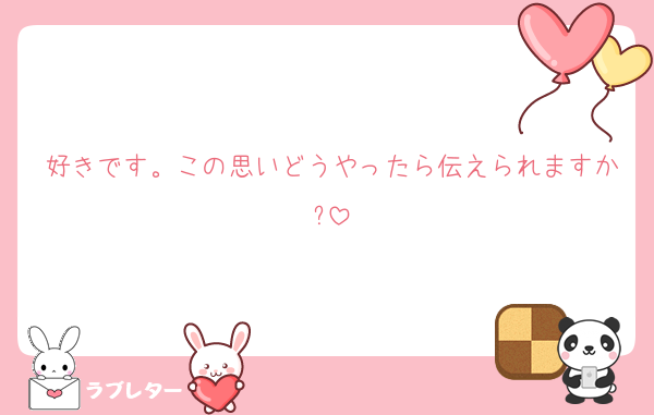 好きです。この思いどうやったら伝えられますか?