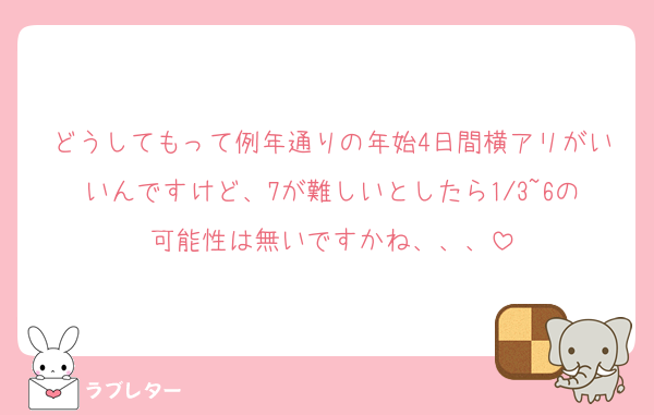 どうしてもって例年通りの年始4日間横アリがいいんですけど、7が難しいとしたら1/3~6の可能性は無いですかね、、、