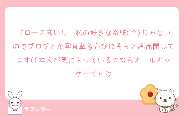 ゴローズ高いし、私の好きな系統(？)じゃないのでブログとか写真載るたびにそっと画面閉じてます((本人が気に入っているのならオールオッケーです