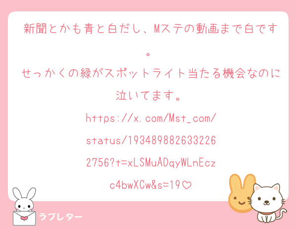 新聞とかも青と白だし、Mステの動画まで白です。
せっかくの緑がスポットライト当たる機会なのに泣いてます。
https://x.com/Mst_com/status/1934898826332262756?t=xLSMuADqyWLnEczc4bwXCw&s=19