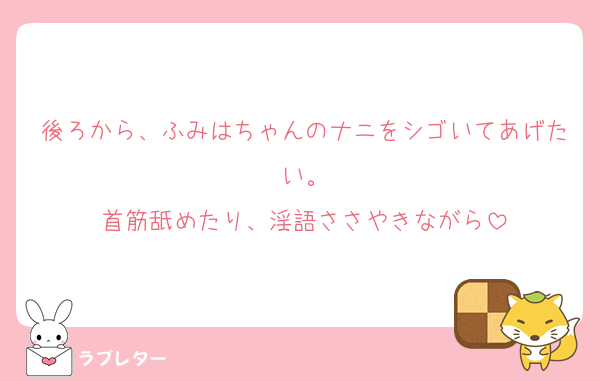 後ろから、ふみはちゃんのナニをシゴいてあげたい。
首筋舐めたり、淫語ささやきながら