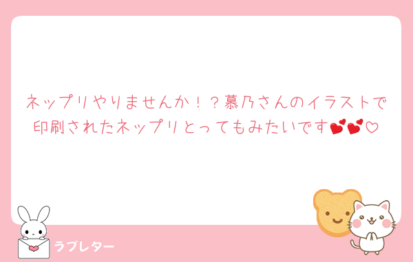 ネップリやりませんか！？慕乃さんのイラストで印刷されたネップリとってもみたいです💕💕