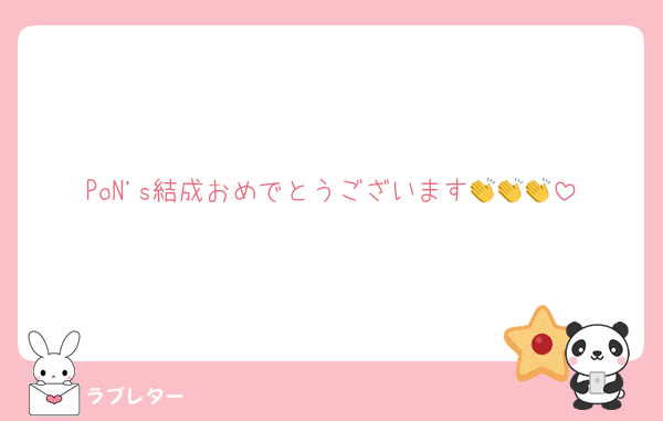 PoN's結成おめでとうございます👏👏👏