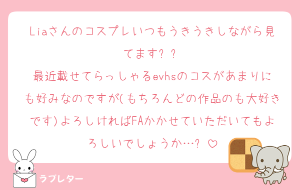 Liaさんのコスプレいつもうきうきしながら見てます☘️❕
最近載せてらっしゃるevhsのコスがあまりにも好みなのですが(もちろんどの作品のも大好きです)よろしければFAかかせていただいてもよろしいでしょうか…⁇