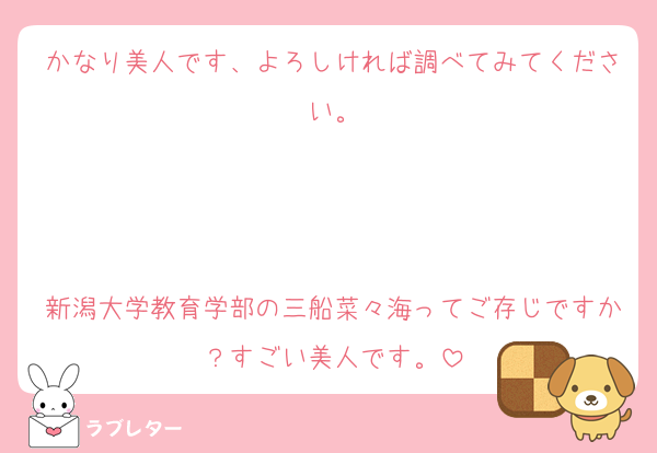 かなり美人です、よろしければ調べてみてください。



新潟大学教育学部の三船菜々海ってご存じですか？すごい美人です。