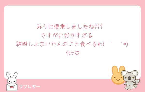 みうに便乗しましたね???
さすがに好きすぎる🥺
結婚しよまいたんのこと食べるわ( ´罒`*)ｲﾋｯ