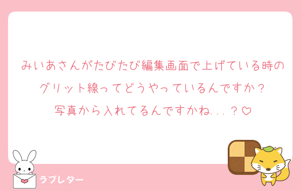 みいあさんがたびたび編集画面で上げている時のグリット線ってどうやっているんですか？
写真から入れてるんですかね...？