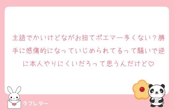主語でかいけどながお担てポエマー多くない？勝手に感傷的になっていじめられてるって騒いで逆に本人やりにくいだろって思うんだけど