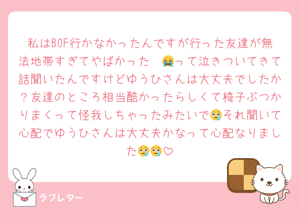 私はBOF行かなかったんですが行った友達が無法地帯すぎてやばかった〜😭って泣きついてきて話聞いたんですけどゆうひさんは大丈夫でしたか？友達のところ相当酷かったらしくて椅子ぶつかりまくって怪我しちゃったみたいで😢それ聞いて心配でゆうひさんは大丈夫かなって心配なりました😢😢