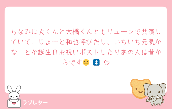 ちなみに丈くんと大橋くんともリューンで共演していて、じょーと和也呼びだし、いちいち元気かな〜とか誕生日お祝いポストしたりあの人は昔からです🙂‍↕️🙂‍↕️