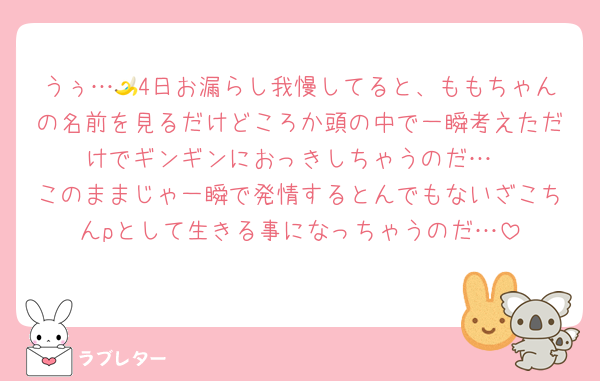うぅ…🍌4日お漏らし我慢してると、ももちゃんの名前を見るだけどころか頭の中で一瞬考えただけでギンギンにおっきしちゃうのだ…
このままじゃ一瞬で発情するとんでもないざこちんpとして生きる事になっちゃうのだ…