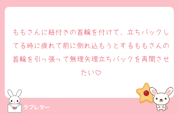 ももさんに紐付きの首輪を付けて、立ちバックしてる時に疲れて前に倒れ込もうとするももさんの首輪を引っ張って無理矢理立ちバックを再開させたい