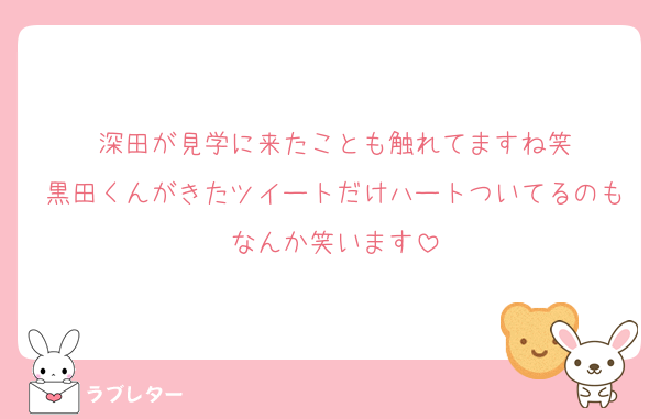 深田が見学に来たことも触れてますね笑
黒田くんがきたツイートだけハートついてるのもなんか笑います