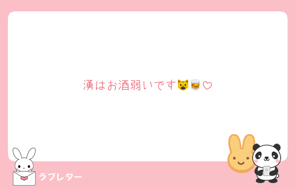 湧はお酒弱いです😺🥃