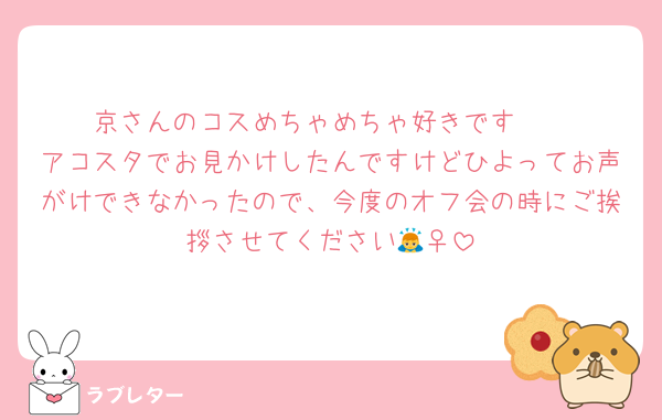 京さんのコスめちゃめちゃ好きです🫶
アコスタでお見かけしたんですけどひよってお声がけできなかったので、今度のオフ会の時にご挨拶させてください🙇‍♀️