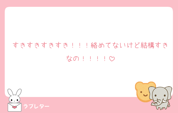 すきすきすきすき！！！絡めてないけど結構すきなの！！！！