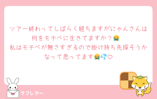 ツアー終わってしばらく経ちますがにゃんさんは何をモチベに生きてますか？😭
私はモチベが無さすぎるので掛け持ち先探そうかなって思ってます😭💦