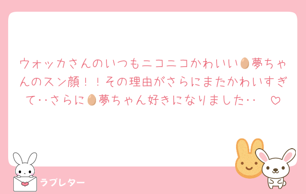 ウォッカさんのいつもニコニコかわいい🥚夢ちゃんのスン顔！！その理由がさらにまたかわいすぎて‥さらに🥚夢ちゃん好きになりました‥🫶