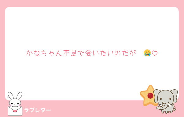 かなちゃん不足で会いたいのだが〜😭