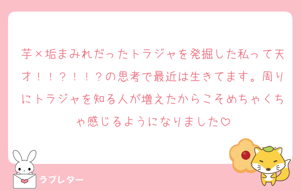 芋×垢まみれだったトラジャを発掘した私って天才！！？！！？の思考で最近は生きてます。周りにトラジャを知る人が増えたからこそめちゃくちゃ感じるようになりました