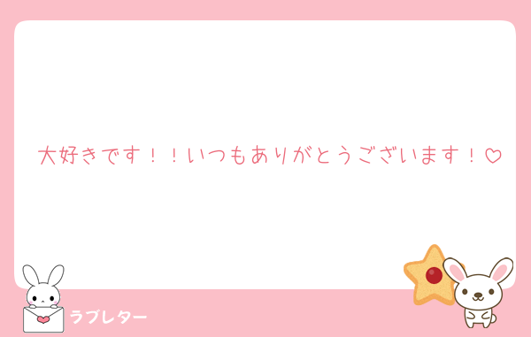 大好きです！！いつもありがとうございます！