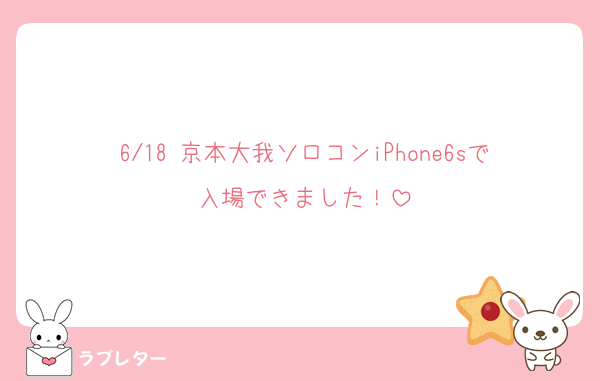 6/18 京本大我ソロコンiPhone6sで入場できました！