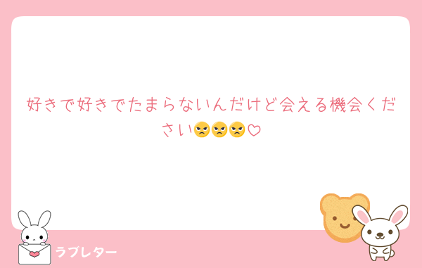 好きで好きでたまらないんだけど会える機会ください😠😠😠