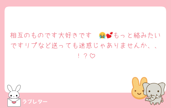 相互のものです大好きです〜😭💕もっと絡みたいですリプなど送っても迷惑じゃありませんか、、！？