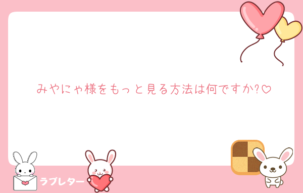 みやにゃ様をもっと見る方法は何ですか?