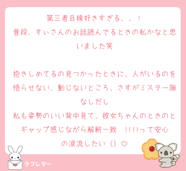 第三者目線好きすぎる、、！
普段、すぃさんのお話読んでるときの私かなと思いました笑

抱きしめてるの見つかったときに、人がいるのを悟らせない、動じないところ、さすがミスター隙なしだし
私も姿勢のいい背中見て、彼女ちゃんのときのとギャップ感じながら解釈一致〜!!!!って安心の涙流したい（）