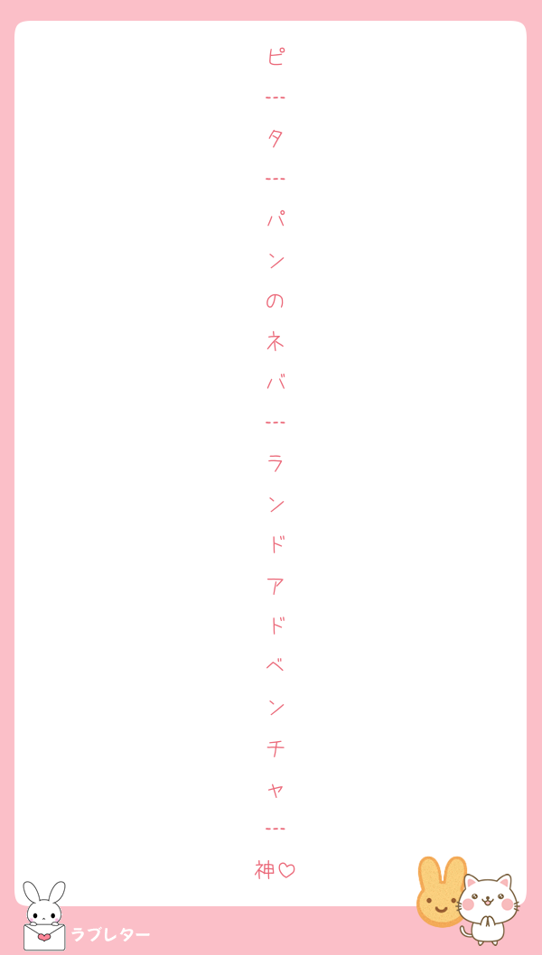 ピ
│
タ
│
パ
ン
の
ネ
バ
│
ラ
ン
ド
ア
ド
ベ
ン
チ
ャ
│
神