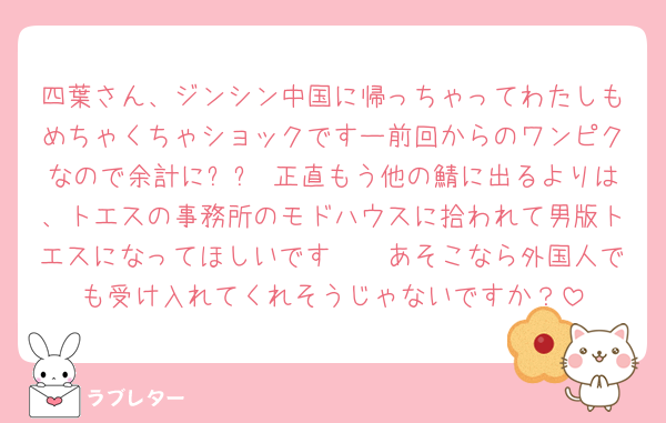 四葉さん、ジンシン中国に帰っちゃってわたしもめちゃくちゃショックですー前回からのワンピクなので余計にㅠㅠ 正直もう他の鯖に出るよりは、トエスの事務所のモドハウスに拾われて男版トエスになってほしいです🥺🥺あそこなら外国人でも受け入れてくれそうじゃないですか？