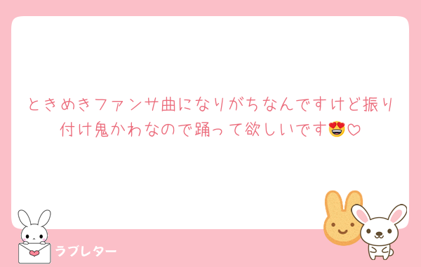 ときめきファンサ曲になりがちなんですけど振り付け鬼かわなので踊って欲しいです😍