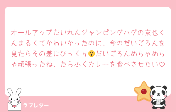 オールアップだいれんジャンピングハグの友也くんまるくてかわいかったのに、今のだいごろんを見たらその差にびっくり😮だいごろんめちゃめちゃ頑張ったね、たらふくカレーを食べさせたい