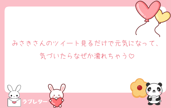 みさきさんのツイート見るだけで元気になって、気づいたらなぜか濡れちゃう