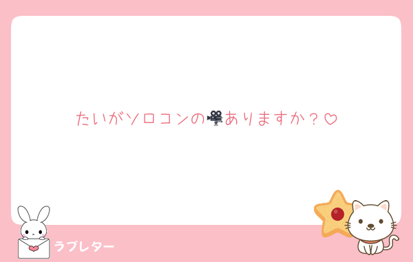 たいがソロコンの🎥ありますか？