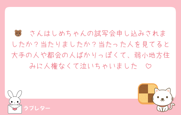 🐻‍❄さんはしめちゃんの試写会申し込みされましたか？当たりましたか？当たった人を見てると大手の人や都会の人ばかりっぽくて、弱小地方住みに人権なくて泣いちゃいました🥲