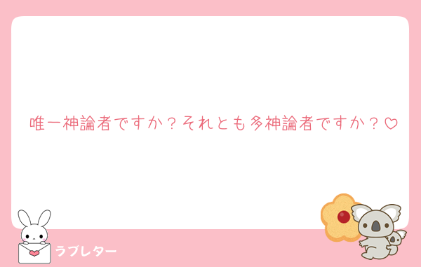 唯一神論者ですか？それとも多神論者ですか？