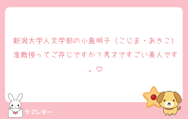 新潟大学人文学部の小島明子（こじま・あきこ）准教授ってご存じですか？秀才ですごい美人です。