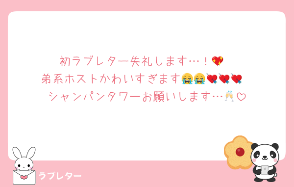 初ラブレター失礼します…！💖
弟系ホストかわいすぎます😭😭💘💘💘
シャンパンタワーお願いします…🥂