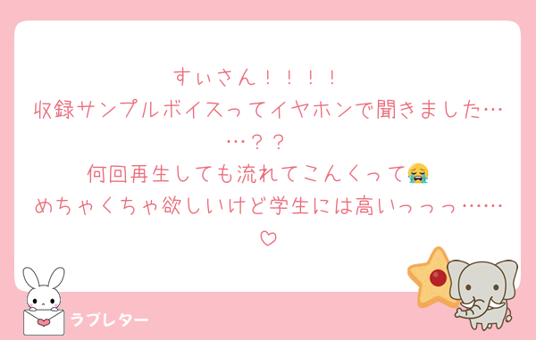 すぃさん！！！！
収録サンプルボイスってイヤホンで聞きました……？？
何回再生しても流れてこんくって😭
めちゃくちゃ欲しいけど学生には高いっっっ……