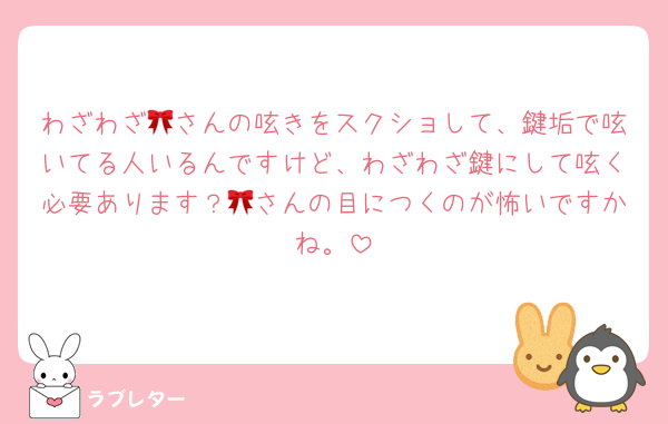 わざわざ🎀さんの呟きをスクショして、鍵垢で呟いてる人いるんですけど、わざわざ鍵にして呟く必要あります？🎀さんの目につくのが怖いですかね。
