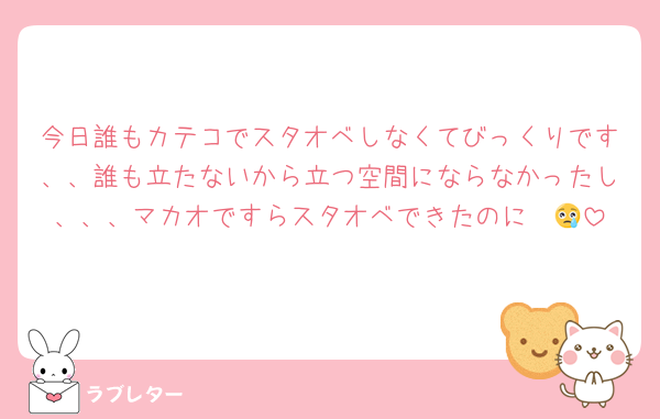今日誰もカテコでスタオベしなくてびっくりです、、誰も立たないから立つ空間にならなかったし、、、マカオですらスタオベできたのに〜😢