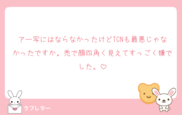 アー写にはならなかったけどTCNも最悪じゃなかったですか。禿で顔四角く見えてすっごく嫌でした。