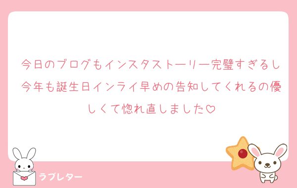 今日のブログもインスタストーリー完璧すぎるし今年も誕生日インライ早めの告知してくれるの優しくて惚れ直しました